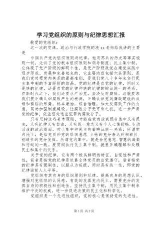 2024年学习党组织的原则与纪律思想汇报