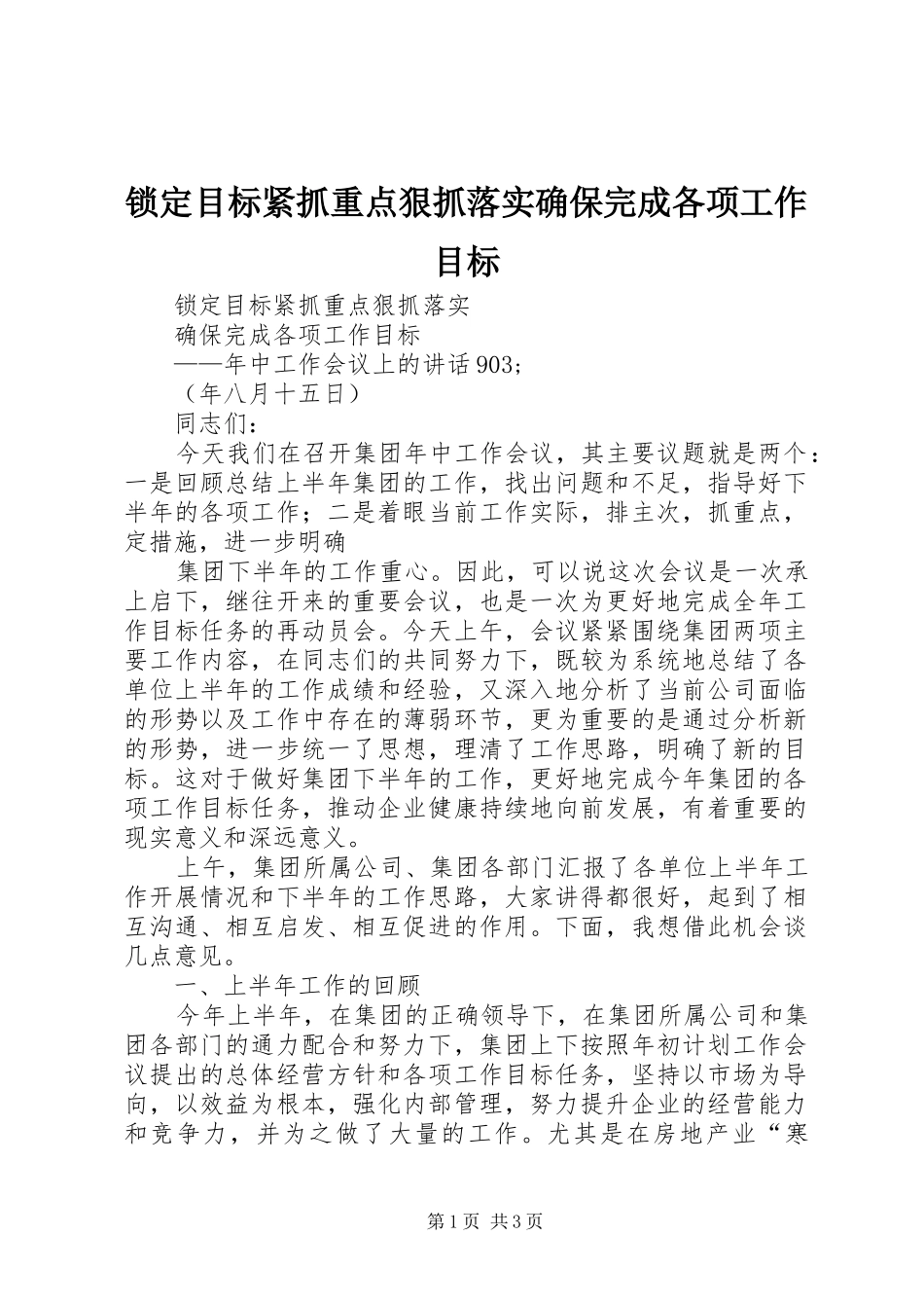 2024年锁定目标紧抓重点狠抓落实确保完成各项工作目标_第1页