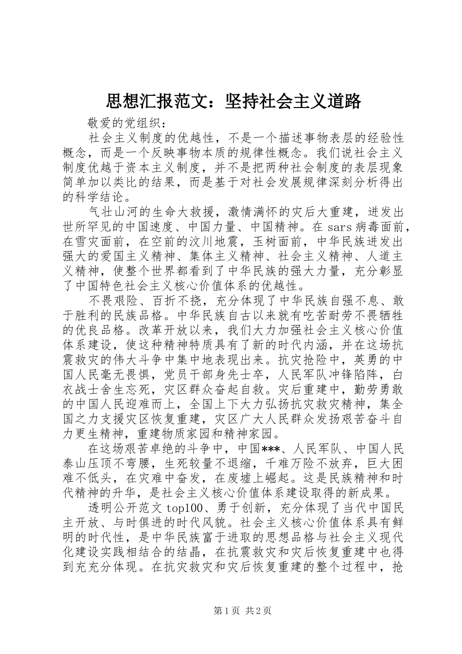 2024年思想汇报范文坚持社会主义道路_第1页