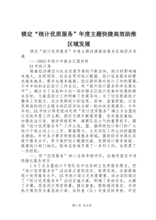 2024年锁定统计优质服务年度主题快捷高效助推区域发展