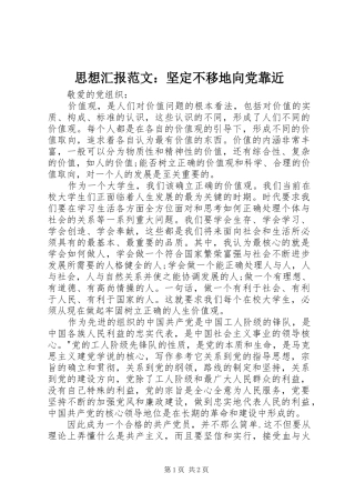 2024年思想汇报范文坚定不移地向党靠近