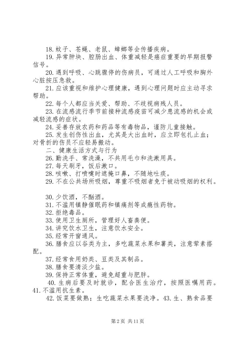 2024年锁龙沟村健康教育宣传栏文字内容_第2页