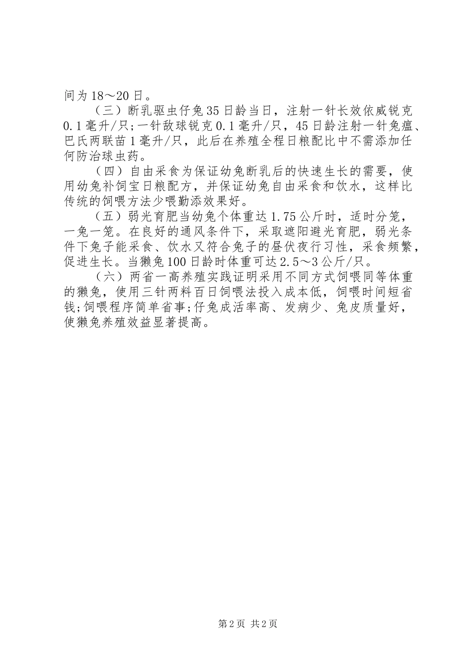 2024年獭兔安全养殖法_第2页