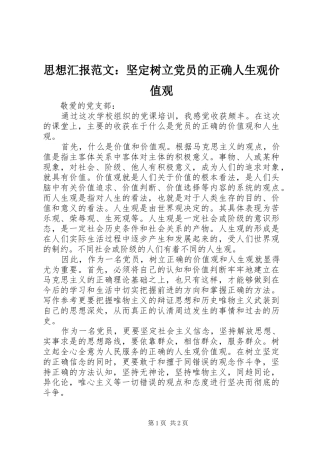 2024年思想汇报范文坚定树立党员的正确人生观价值观