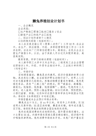2024年獭兔养殖创业计划书