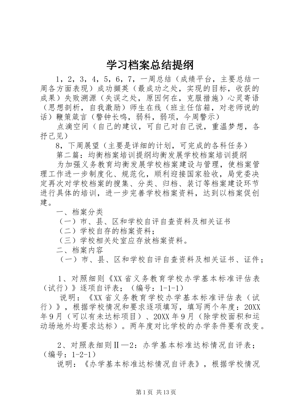 2024年学习档案总结提纲_第1页