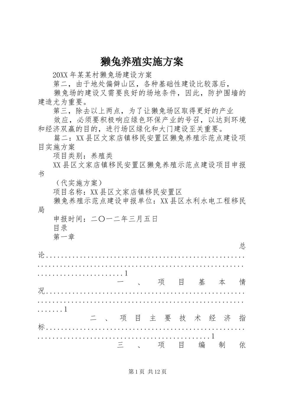 2024年獭兔养殖实施方案_第1页