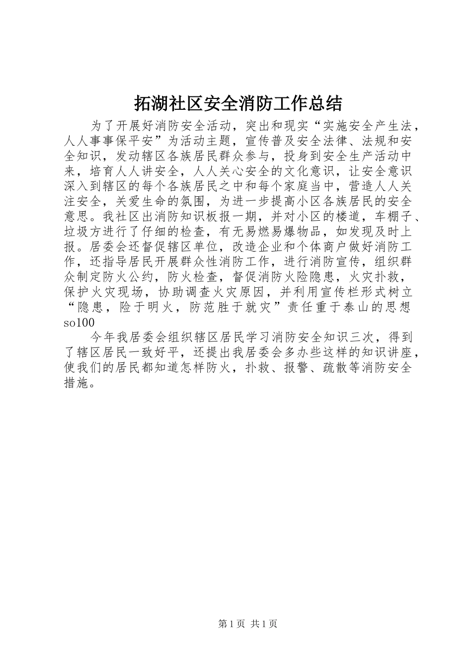 2024年拓湖社区安全消防工作总结_第1页