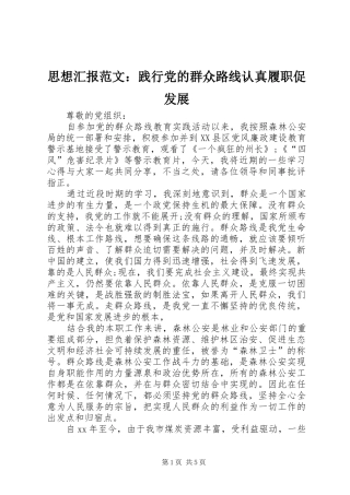 2024年思想汇报范文践行党的群众路线认真履职促发展