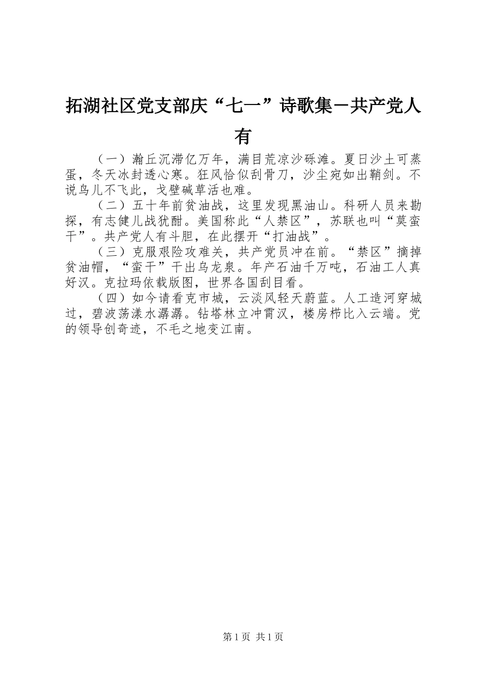 2024年拓湖社区党支部庆七一诗歌集共产党人有_第1页