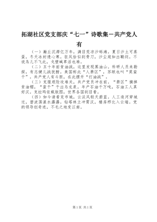 2024年拓湖社区党支部庆七一诗歌集共产党人有