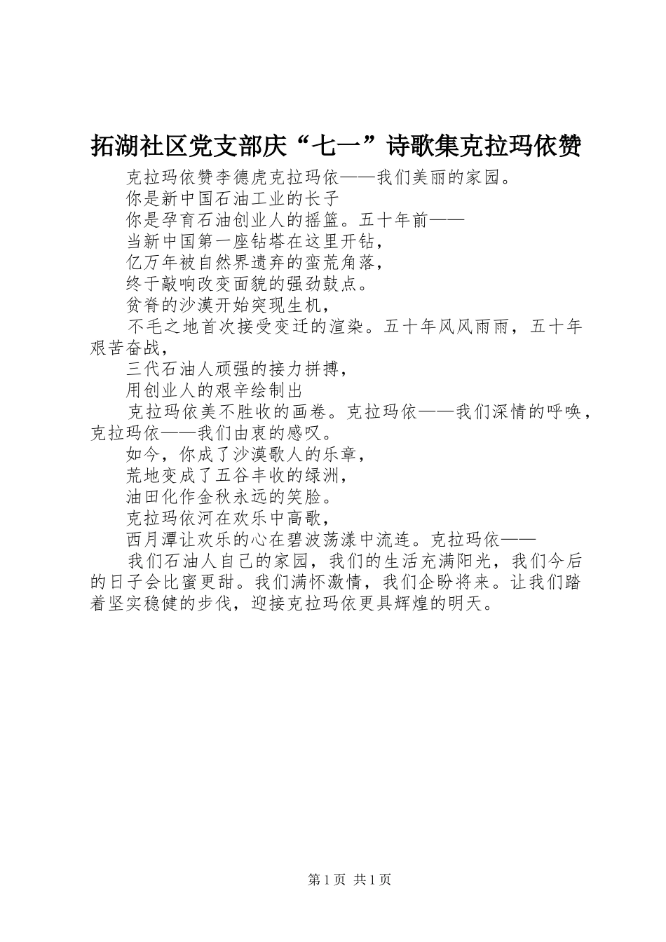 2024年拓湖社区党支部庆七一诗歌集克拉玛依赞_第1页