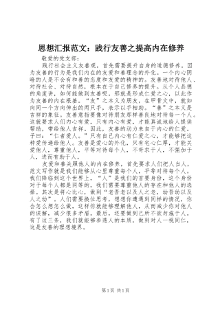 2024年思想汇报范文践行友善之提高内在修养