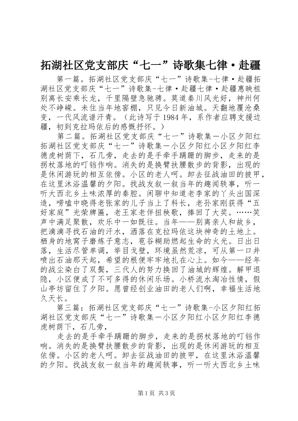 2024年拓湖社区党支部庆七一诗歌集七律·赴疆_第1页