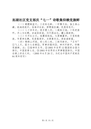 2024年拓湖社区党支部庆七一诗歌集仰赖党旗鲜