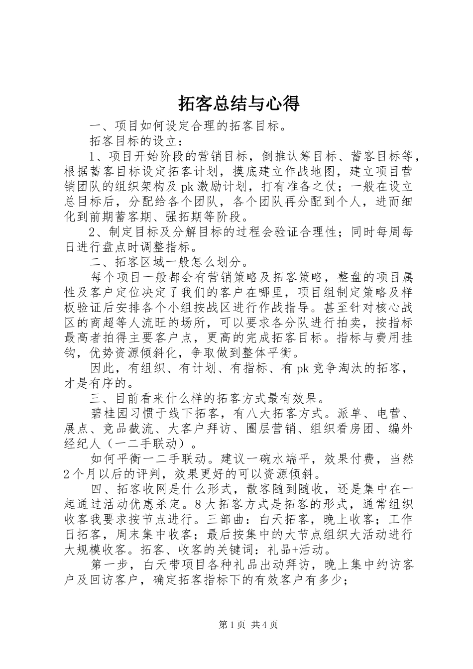 2024年拓客总结与心得_第1页