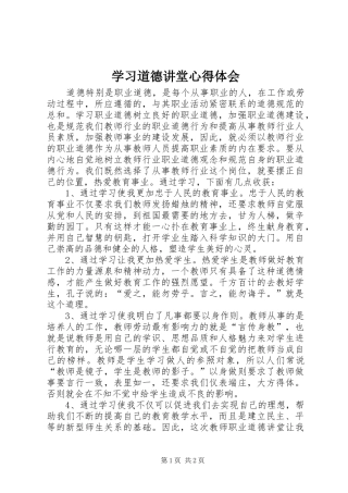 2024年学习道德讲堂心得体会