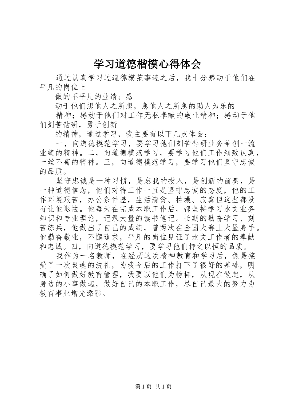 2024年学习道德楷模心得体会_第1页