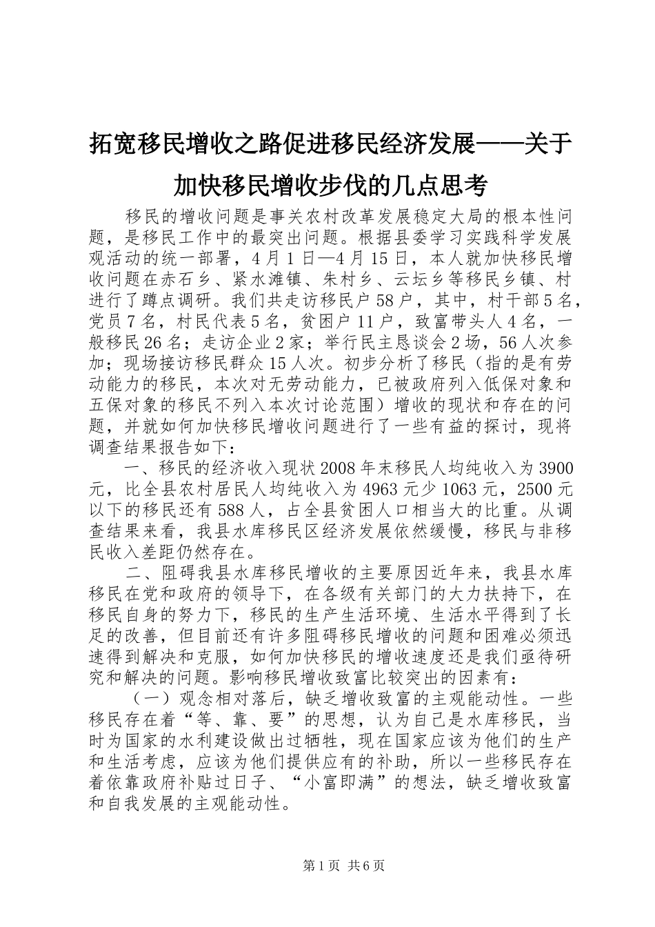 2024年拓宽移民增收之路促进移民经济发展关于加快移民增收步伐的几点思考_第1页