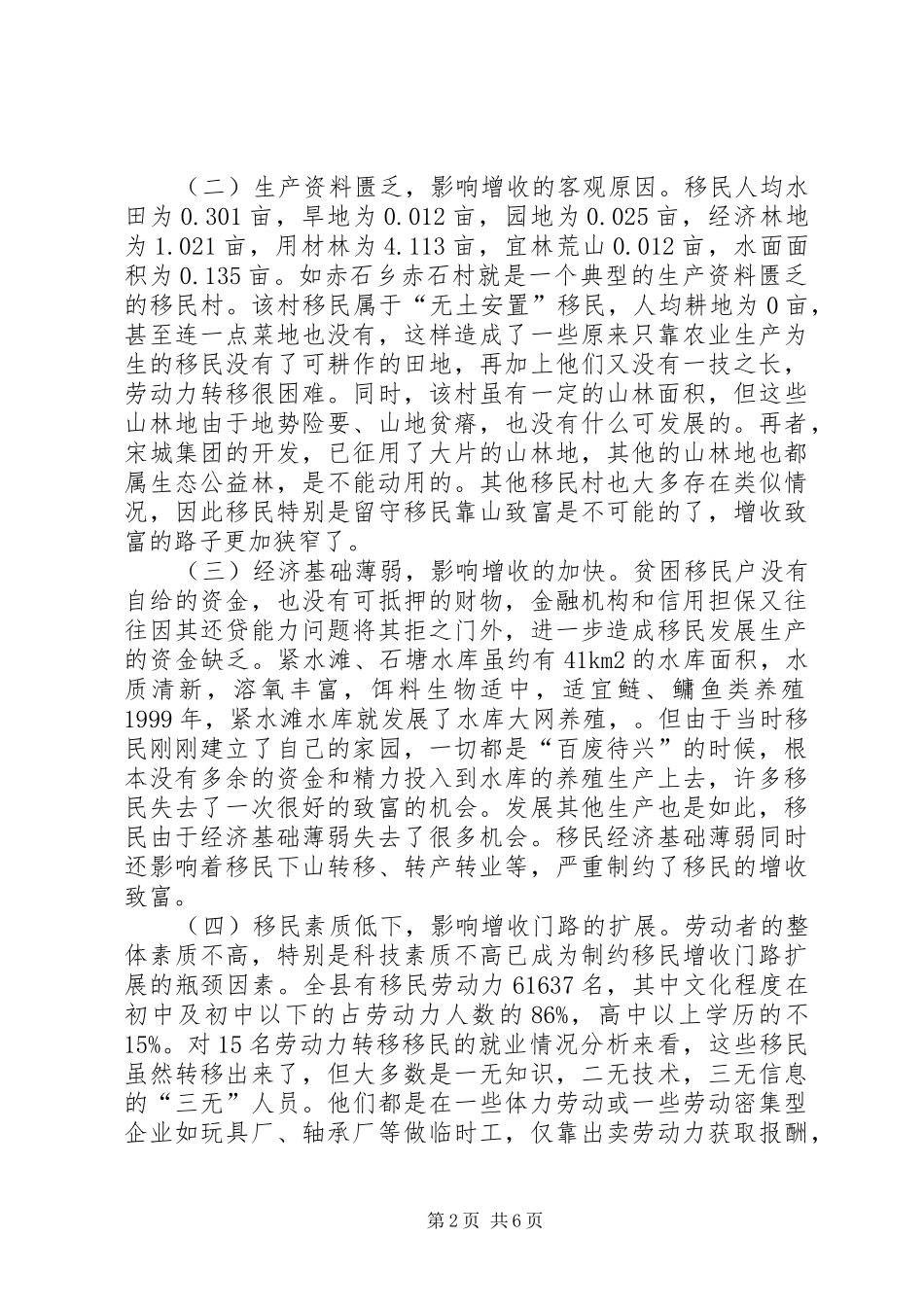 2024年拓宽移民增收之路促进移民经济发展关于加快移民增收步伐的几点思考_第2页