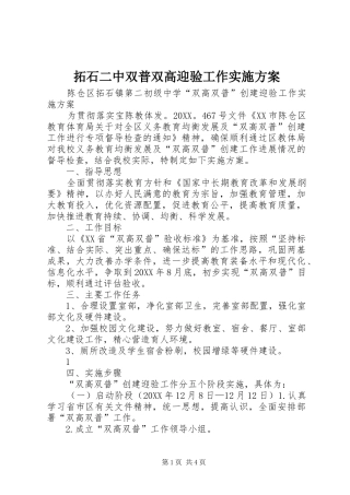 2024年拓石二中双普双高迎验工作实施方案