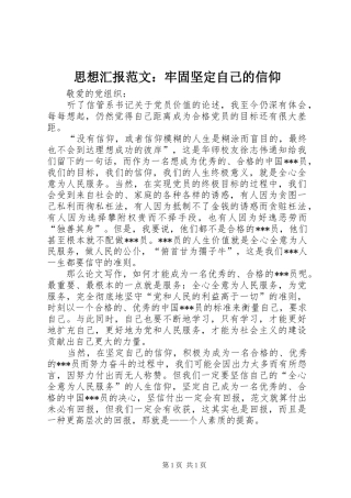 2024年思想汇报范文牢固坚定自己的信仰