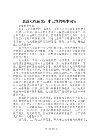 2024年思想汇报范文牢记党的根本宗旨