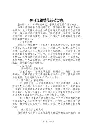 2024年学习道德模范活动方案
