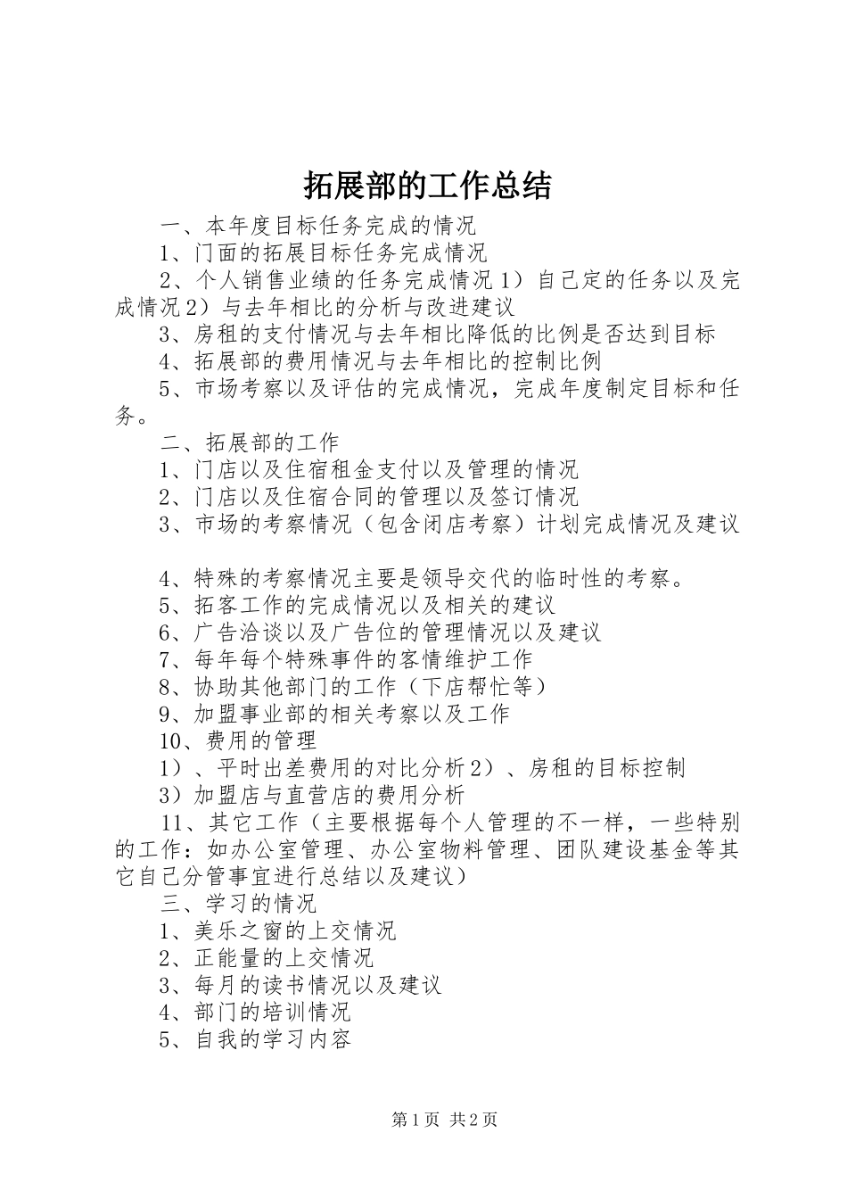 2024年拓展部的工作总结_第1页