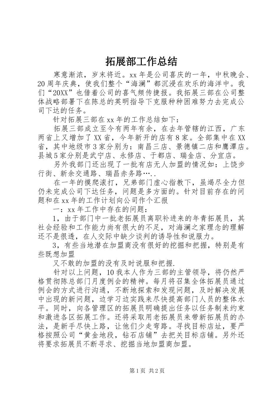 2024年拓展部工作总结_第1页