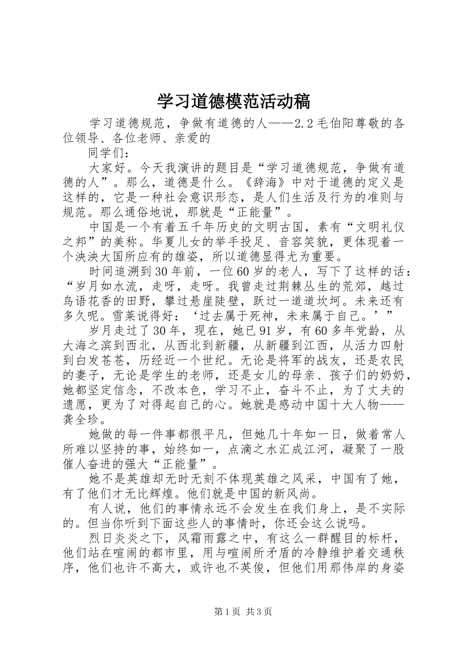 2024年学习道德模范活动稿_第1页