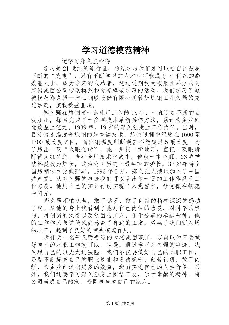 2024年学习道德模范精神_第1页