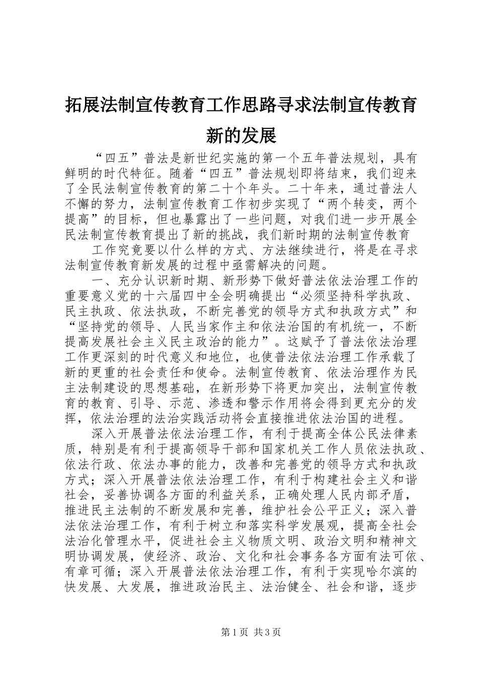 2024年拓展法制宣传教育工作思路寻求法制宣传教育新的发展_第1页