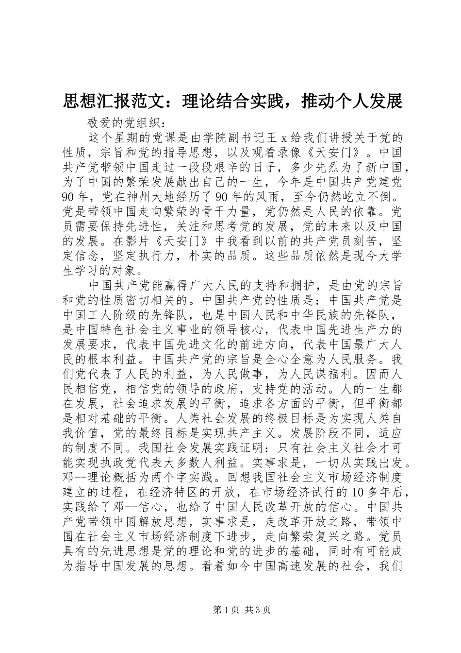 2024年思想汇报范文理论结合实践，推动个人发展_第1页