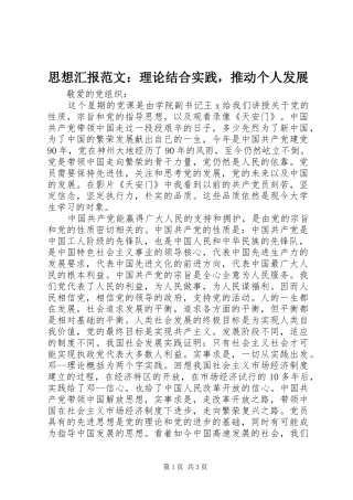 2024年思想汇报范文理论结合实践，推动个人发展