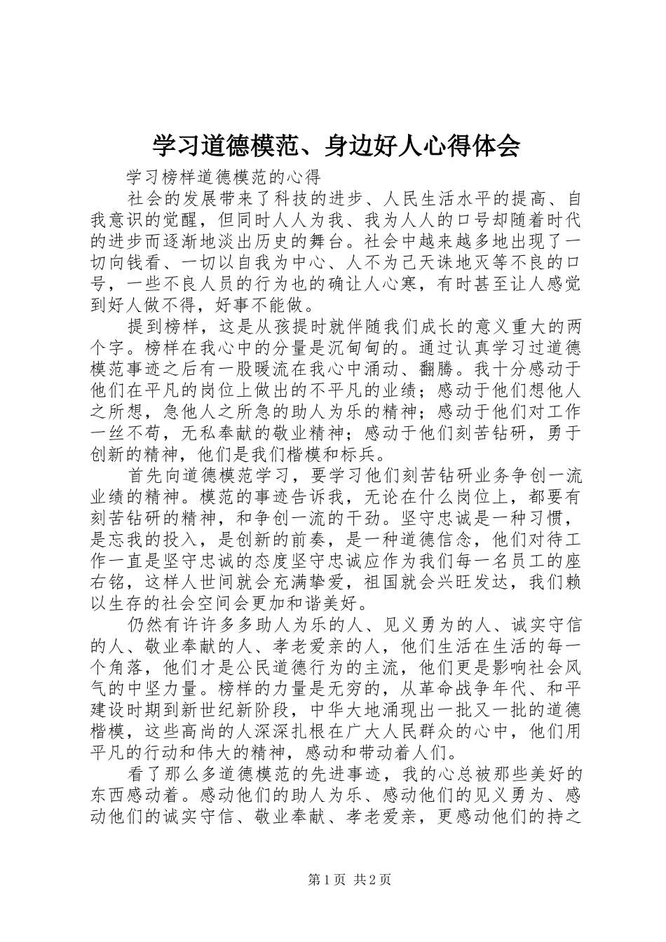 2024年学习道德模范身边好人心得体会_第1页