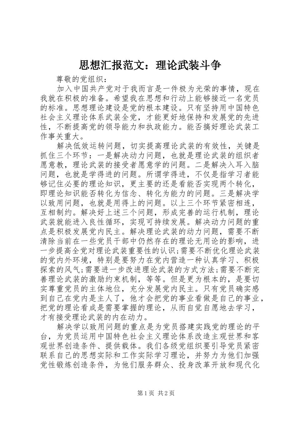 2024年思想汇报范文理论武装斗争_第1页