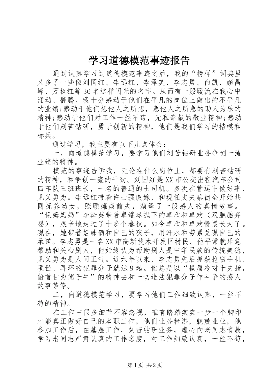 2024年学习道德模范事迹报告_第1页