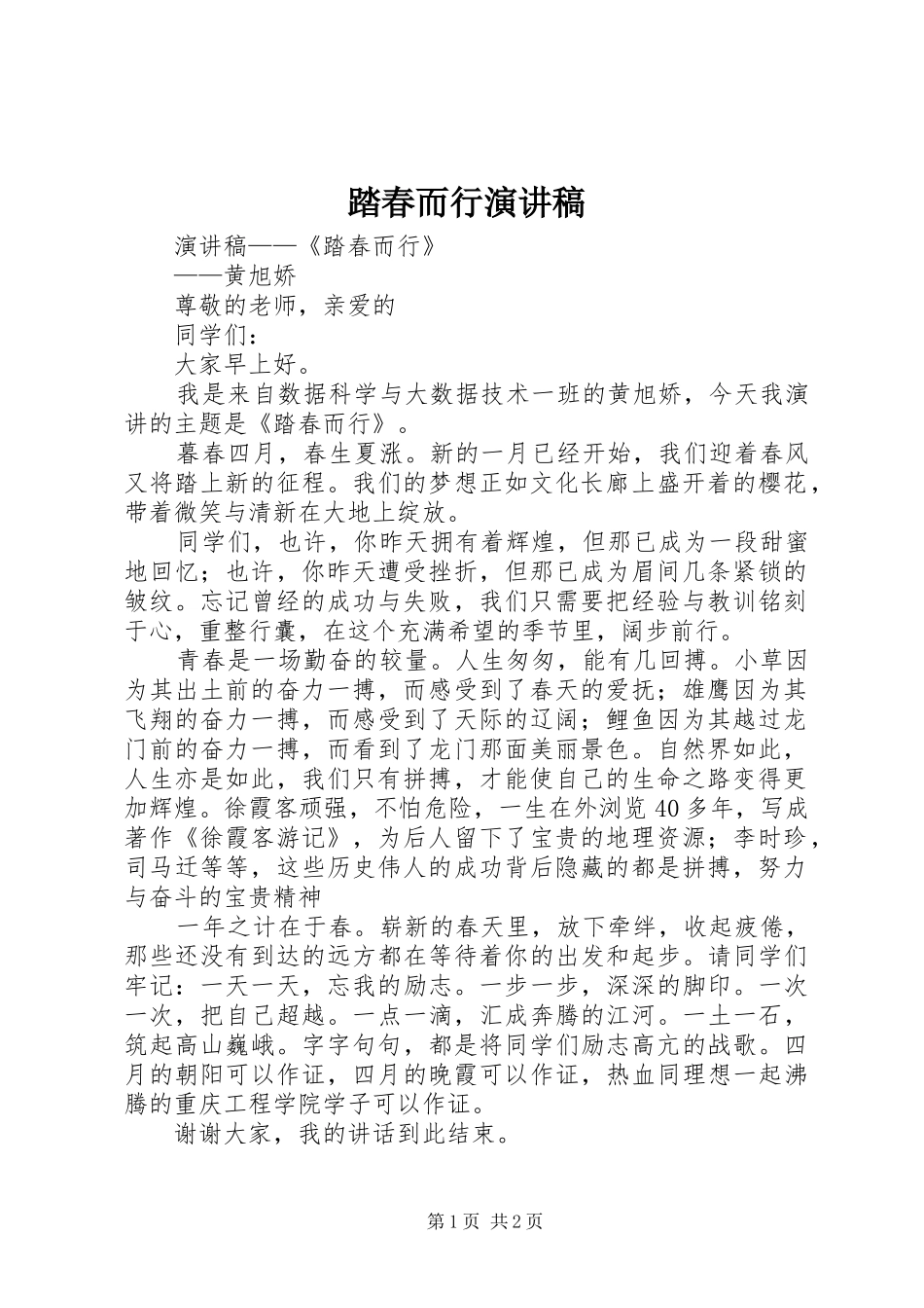 2024年踏春而行演讲稿_第1页