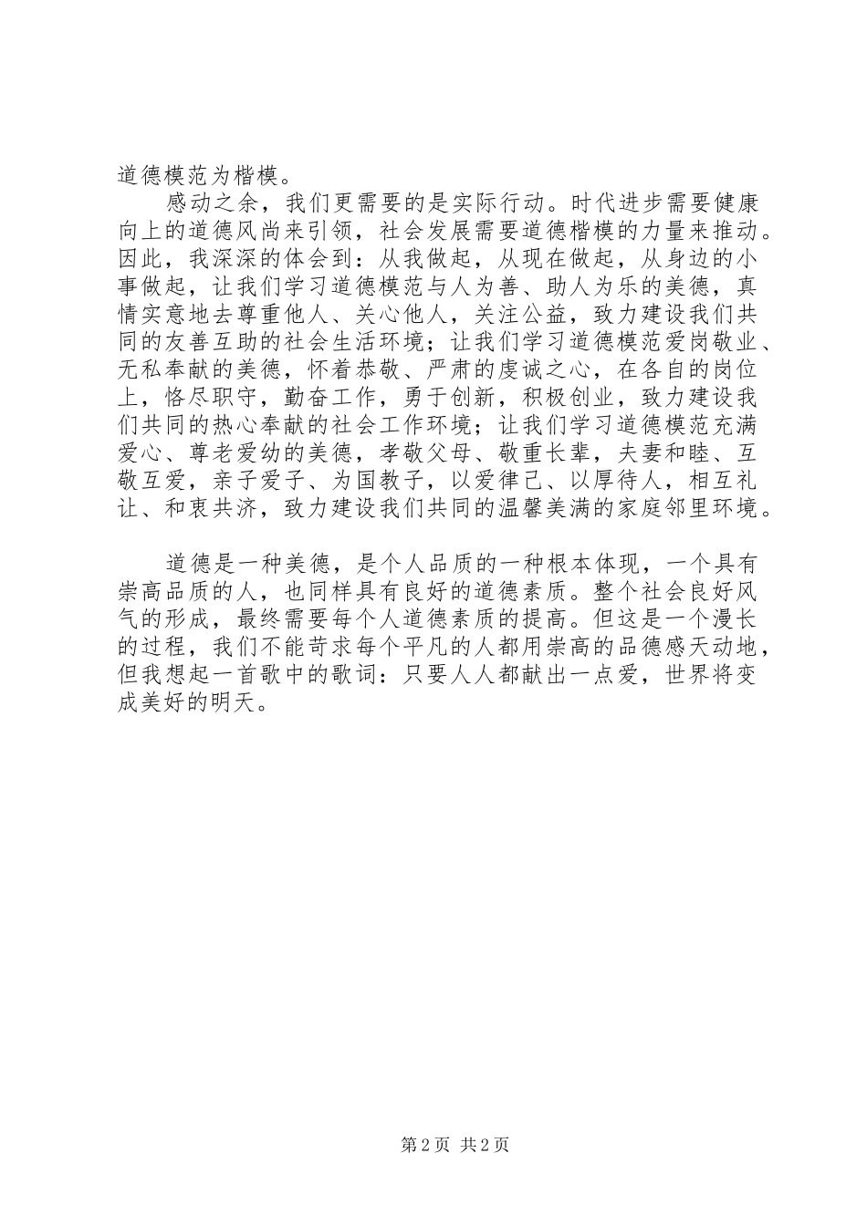 2024年学习道德模范事迹的心得体会_第2页