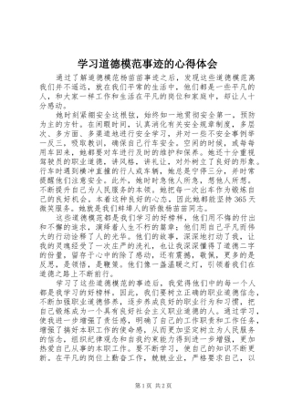 2024年学习道德模范事迹的心得体会