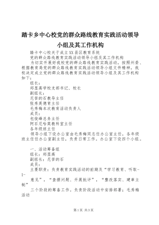 2024年踏卡乡中心校党的群众路线教育实践活动领导小组及其工作机构