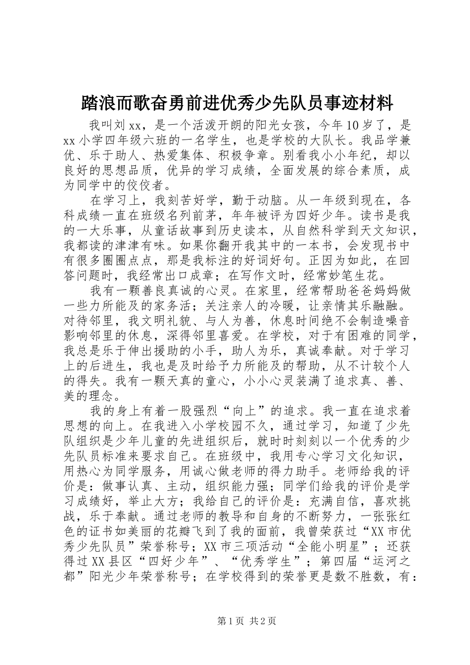 2024年踏浪而歌奋勇前进优秀少先队员事迹材料_第1页