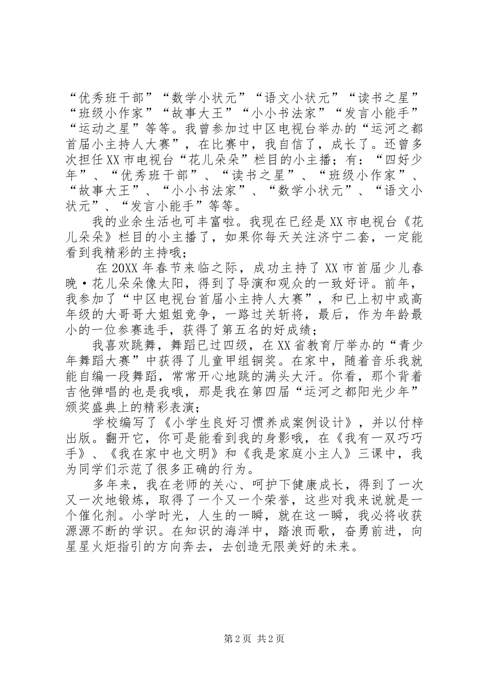 2024年踏浪而歌奋勇前进优秀少先队员事迹材料_第2页