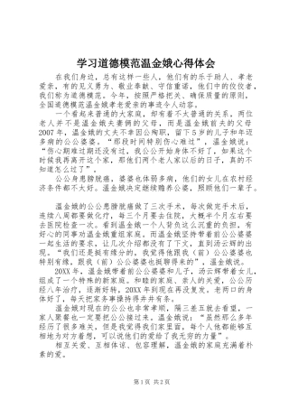 2024年学习道德模范温金娥心得体会