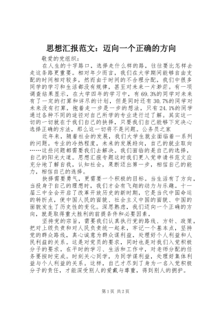 2024年思想汇报范文迈向一个正确的方向