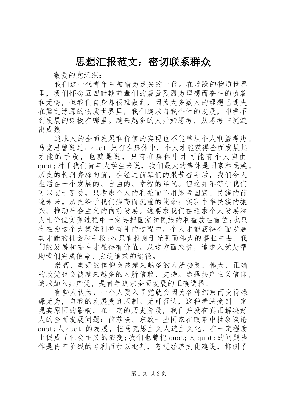 2024年思想汇报范文密切联系群众_第1页