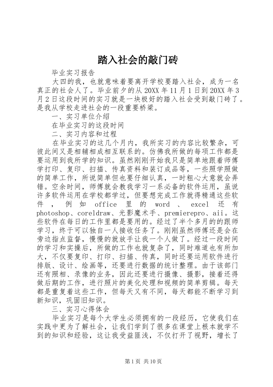 2024年踏入社会的敲门砖_第1页