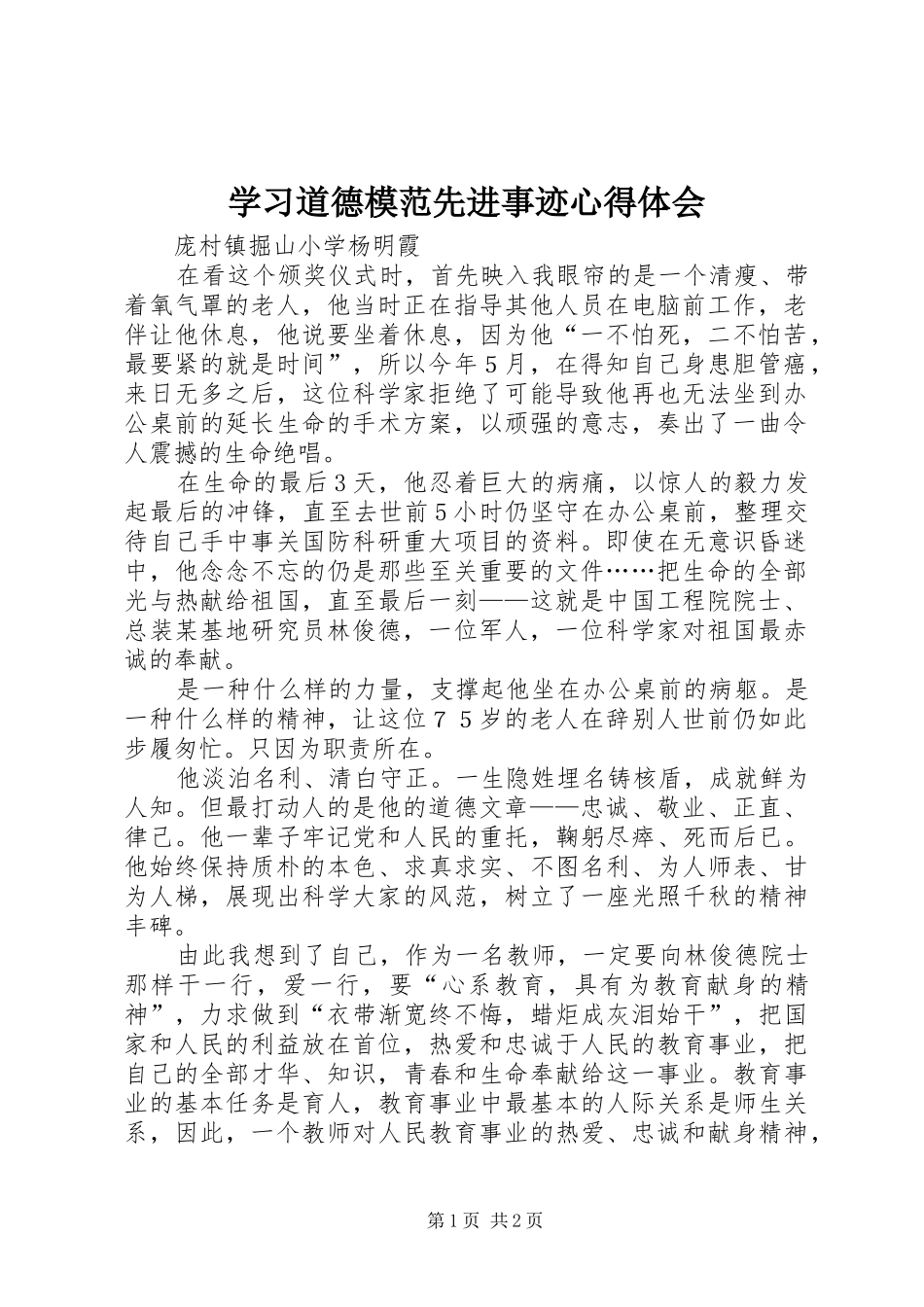 2024年学习道德模范先进事迹心得体会_第1页