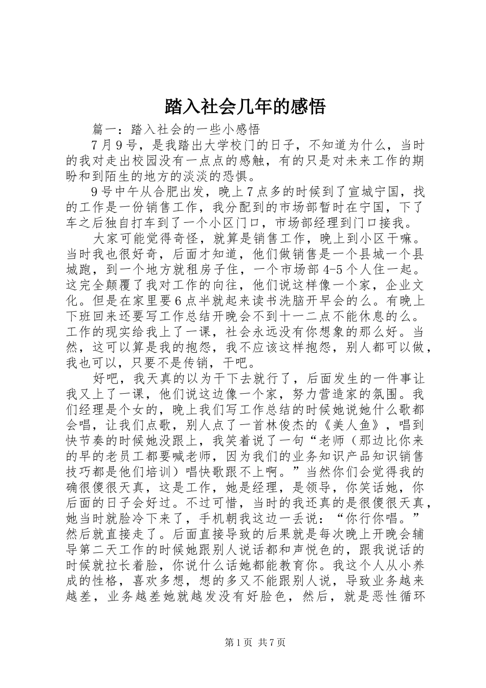 2024年踏入社会几年的感悟_第1页